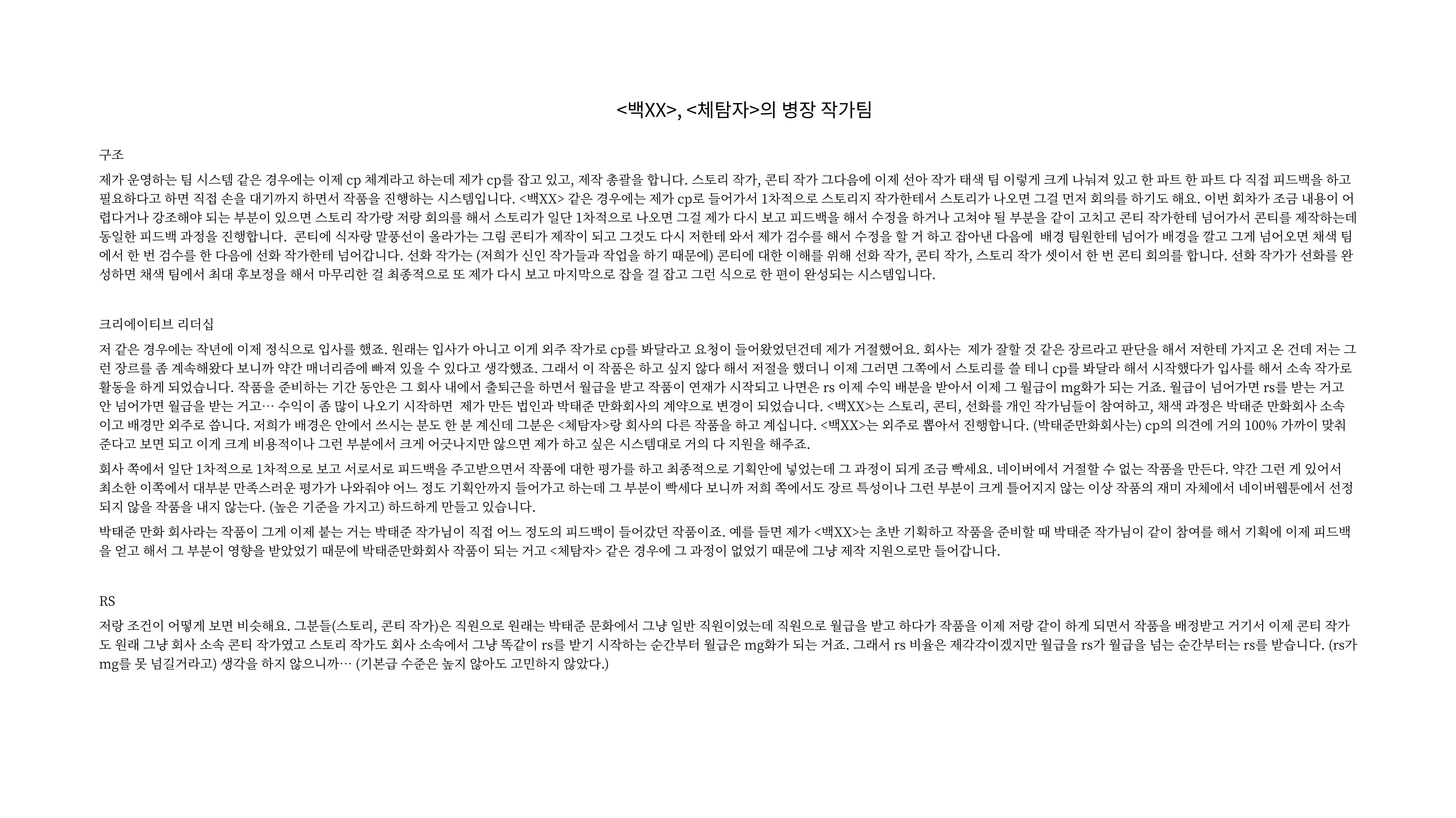 2023 제2차 열린만화포럼 in 부산 : 네이버 웹툰의 흥행 요소 비교 분석 발제문_네이버웹툰 스튜디오 제작 시스템의 크리에이티브 구조 16페이지