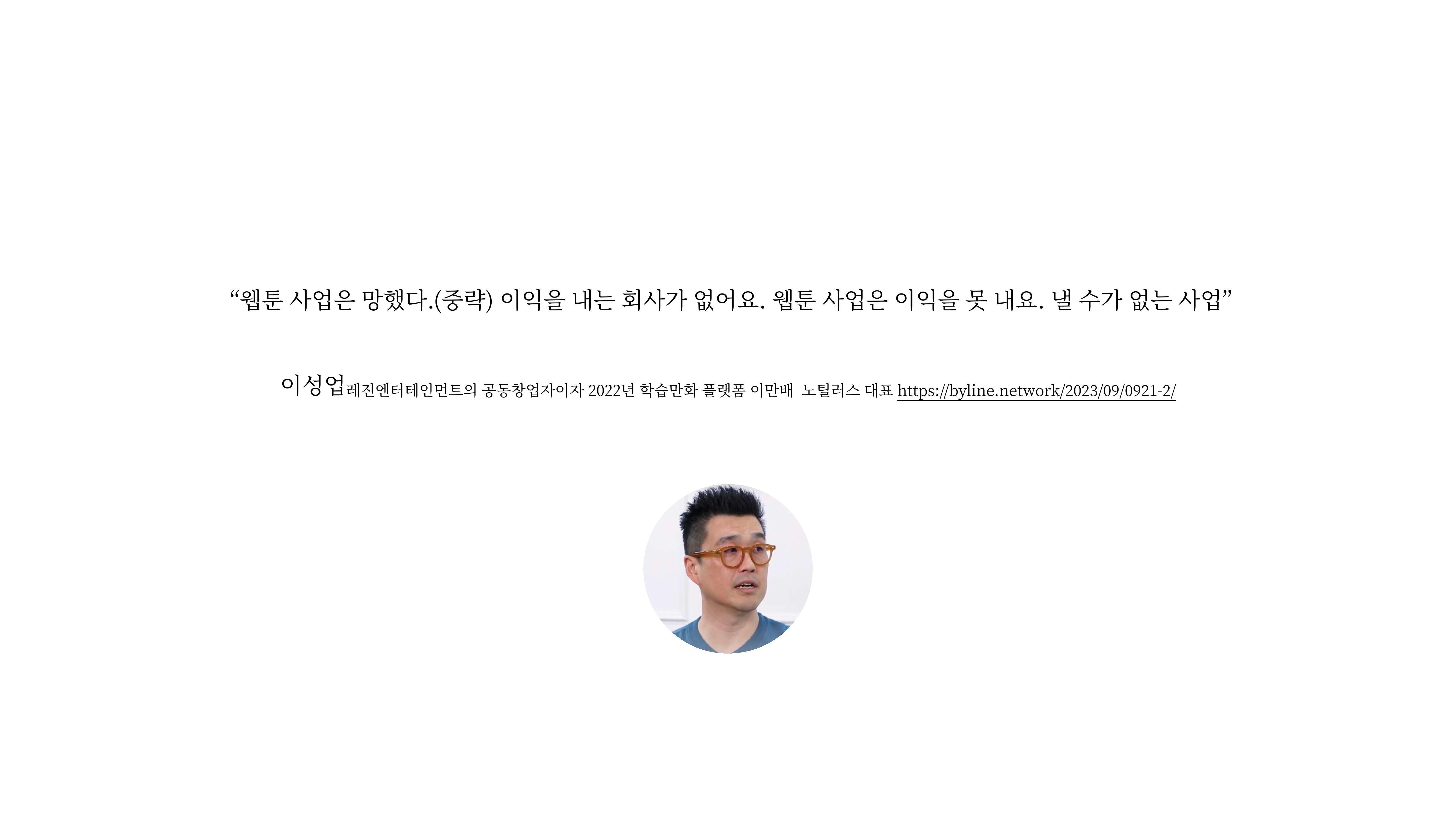 2023 제2차 열린만화포럼 in 부산 : 네이버 웹툰의 흥행 요소 비교 분석 발제문_네이버웹툰 스튜디오 제작 시스템의 크리에이티브 구조 2페이지