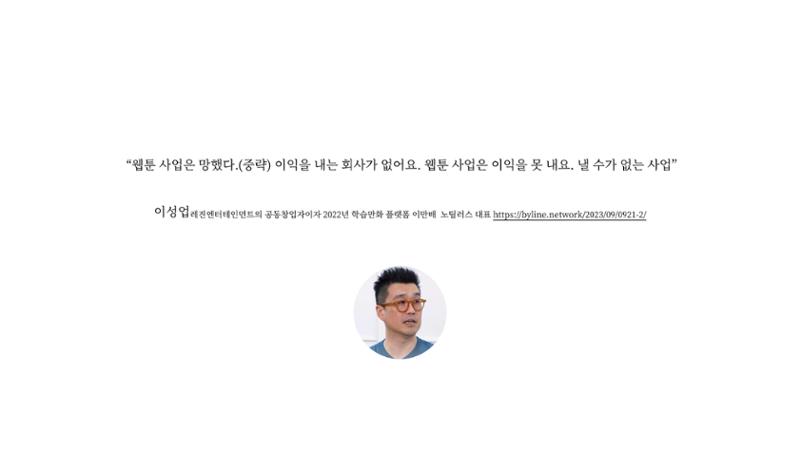 2023 제2차 열린만화포럼 in 부산 : 네이버 웹툰의 흥행 요소 비교 분석 발제문_네이버웹툰 스튜디오 제작 시스템의 크리에이티브 구조 2페이지