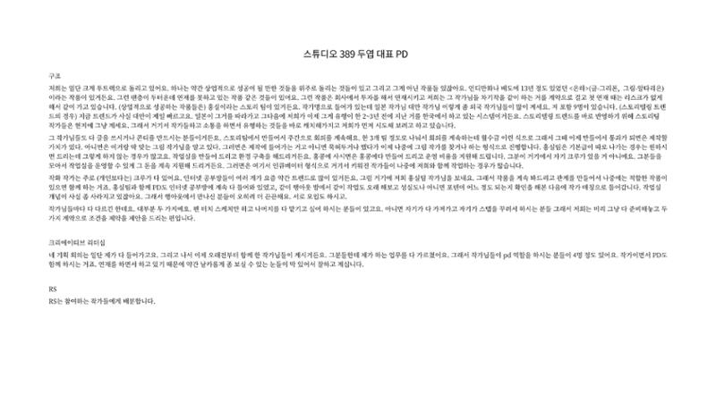 2023 제2차 열린만화포럼 in 부산 : 네이버 웹툰의 흥행 요소 비교 분석 발제문_네이버웹툰 스튜디오 제작 시스템의 크리에이티브 구조 20페이지