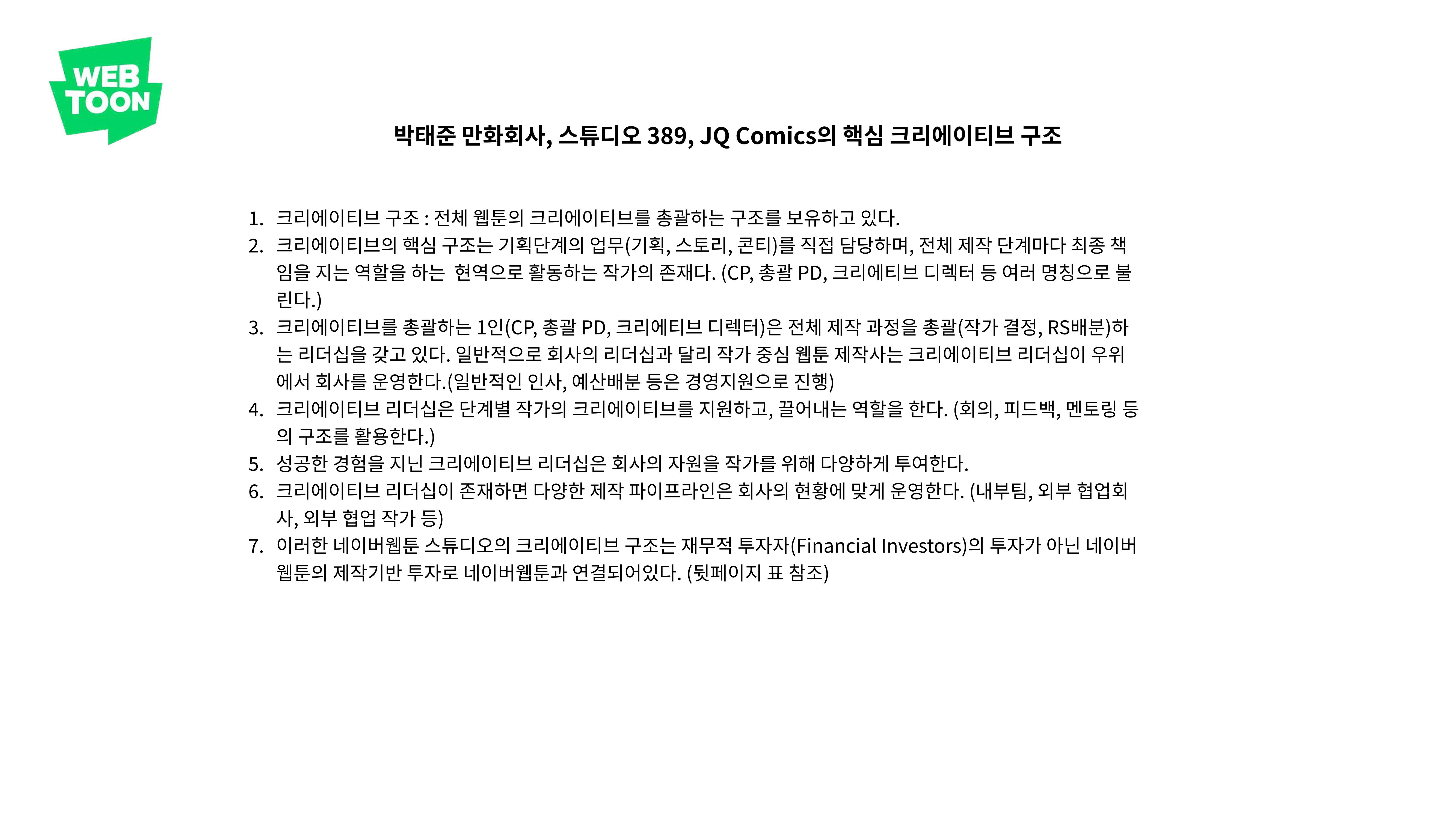 2023 제2차 열린만화포럼 in 부산 : 네이버 웹툰의 흥행 요소 비교 분석 발제문_네이버웹툰 스튜디오 제작 시스템의 크리에이티브 구조 21페이지