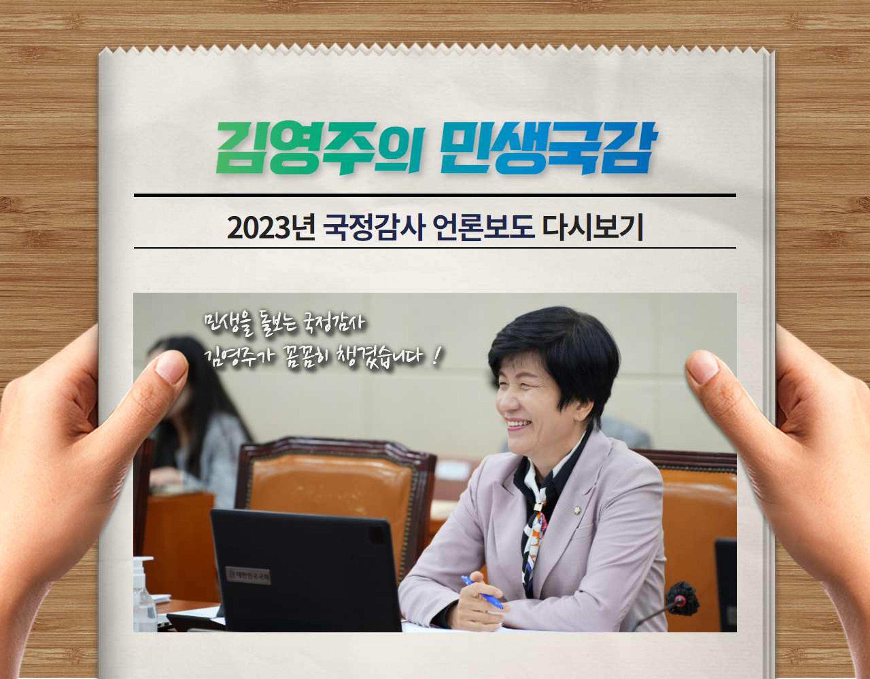 <국회의원 김영주> 2023 민생국감 언론보도 1페이지
