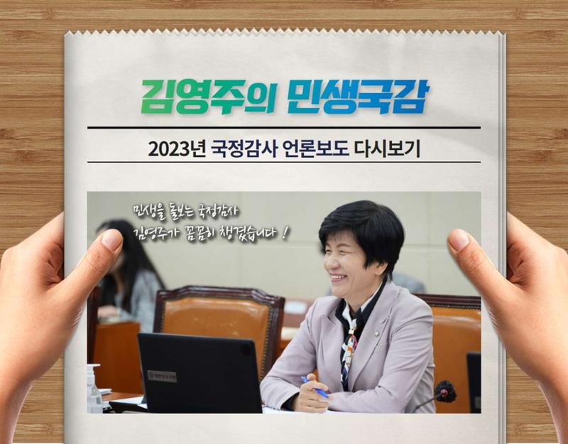 <국회의원 김영주> 2023 민생국감 언론보도 1페이지