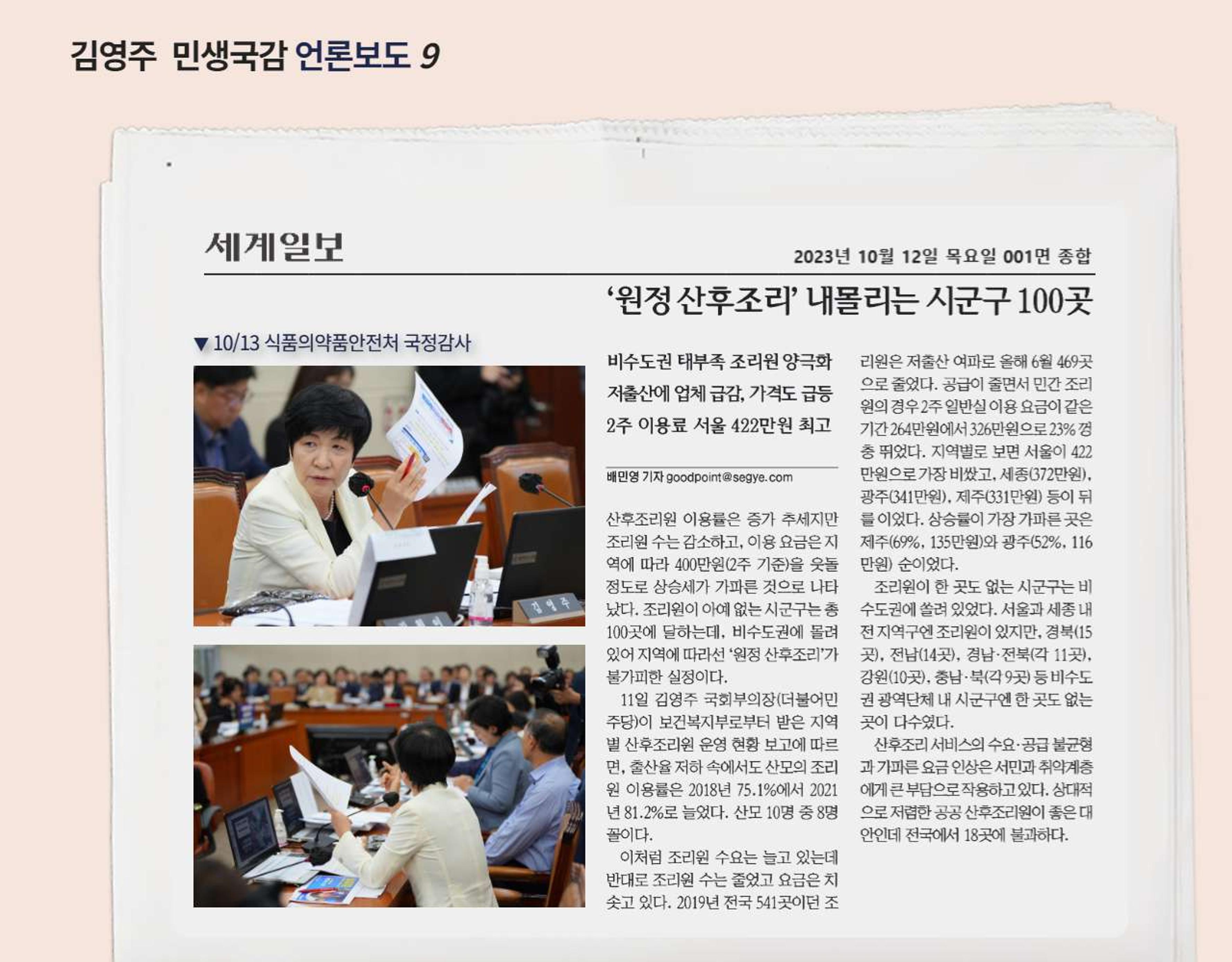 <국회의원 김영주> 2023 민생국감 언론보도 10페이지