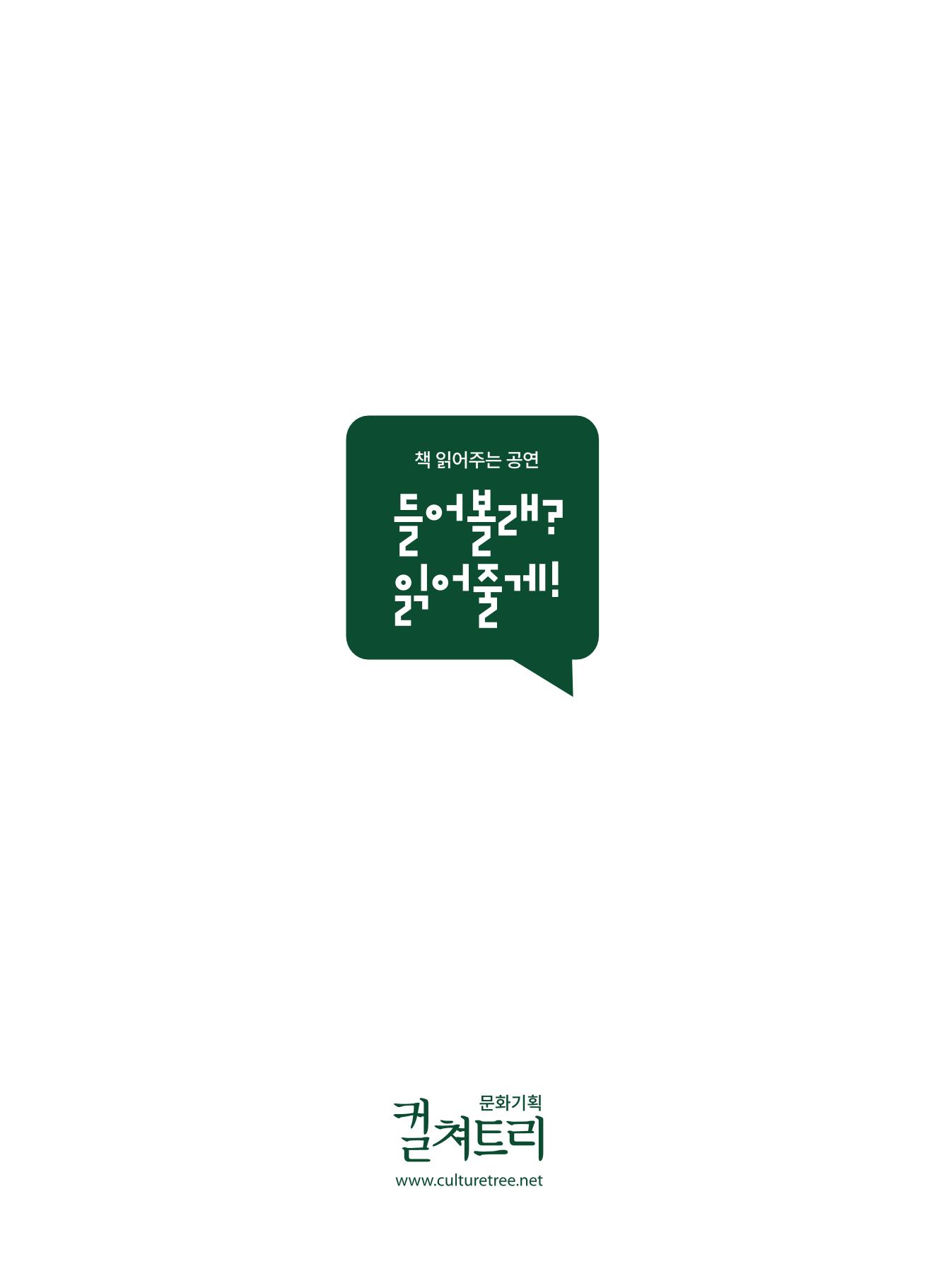[컬쳐트리]들어볼래?읽어줄게! 14페이지