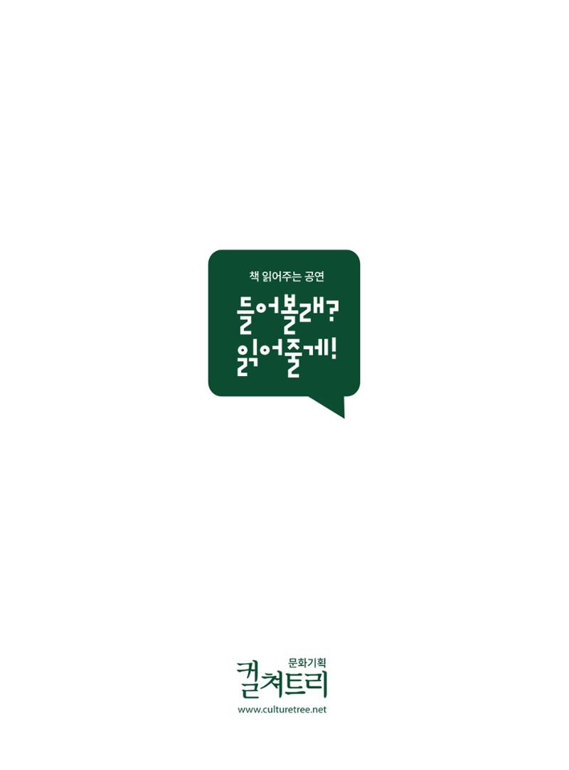 [컬쳐트리]들어볼래?읽어줄게! 14페이지