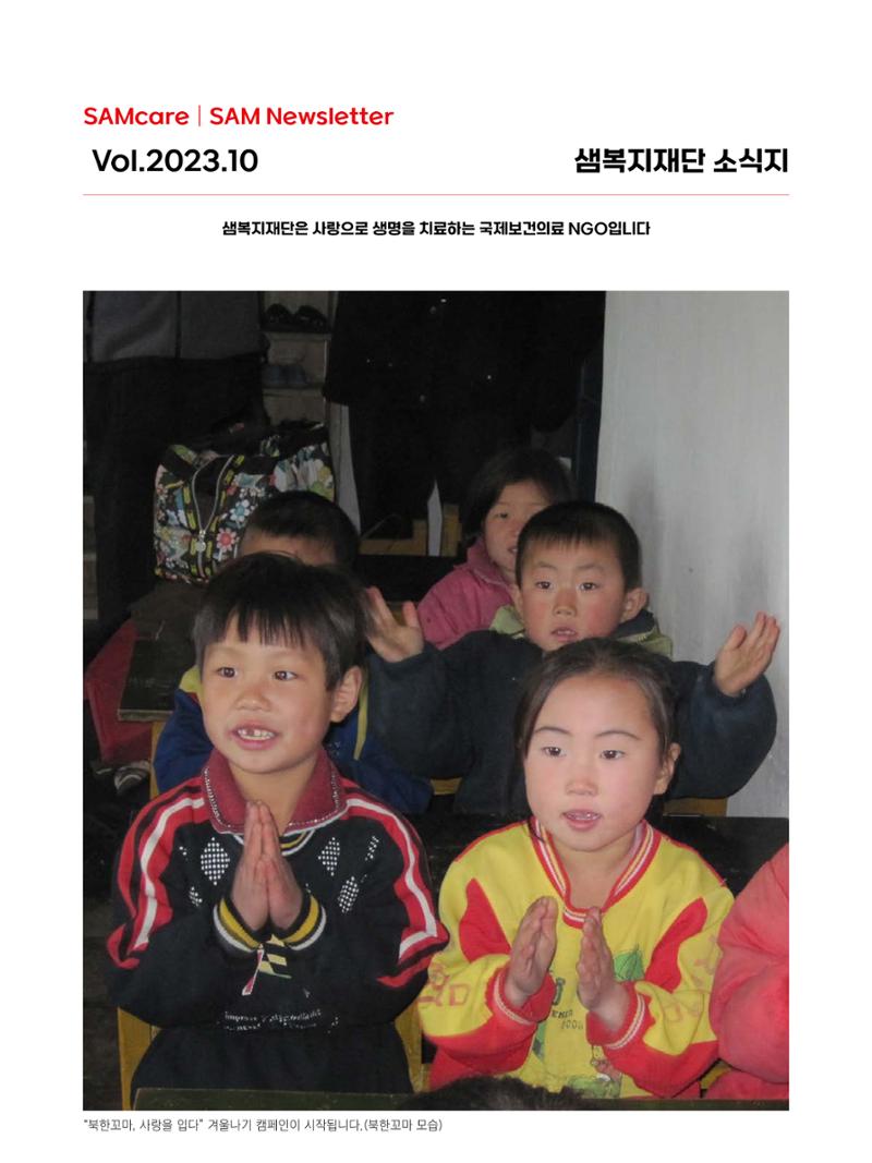 샘복지재단 10월 소식지 1페이지