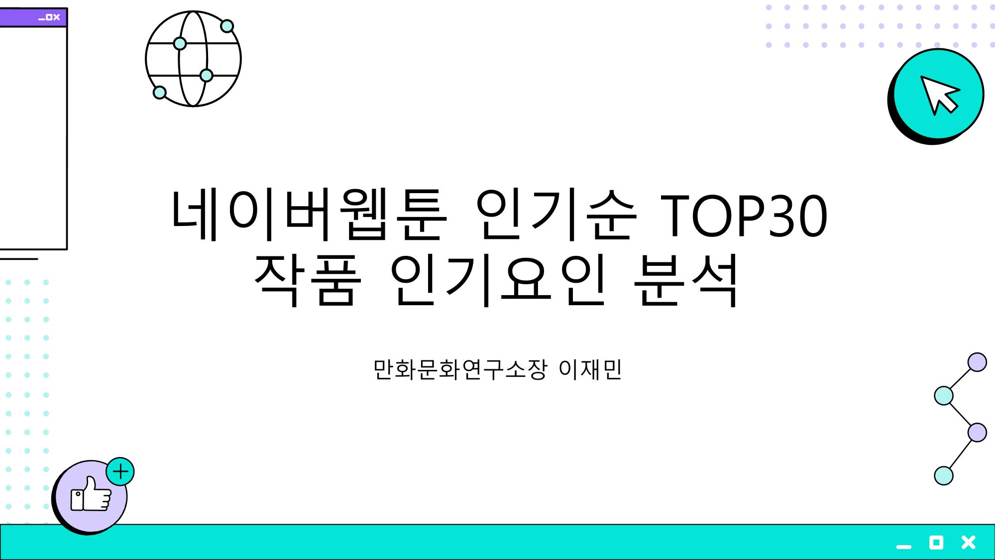 2023 제2차 열린만화포럼 in 부산 : 네이버 웹툰의 흥행 요소 비교 분석 발제문_개인 작가의 성공 요인 분석 1페이지