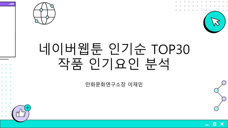 2023 제2차 열린만화포럼 in 부산 : 네이버 웹툰의 흥행 요소 비교 분석 발제문_개인 작가의 성공 요인 분석 1페이지