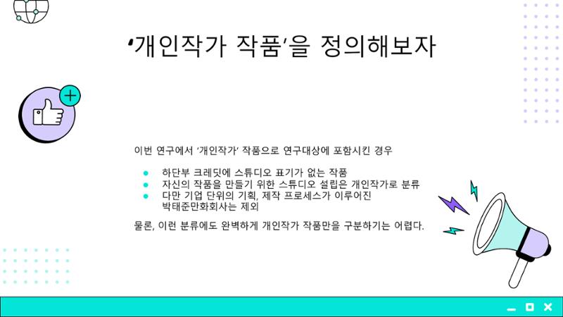 2023 제2차 열린만화포럼 in 부산 : 네이버 웹툰의 흥행 요소 비교 분석 발제문_개인 작가의 성공 요인 분석 11페이지