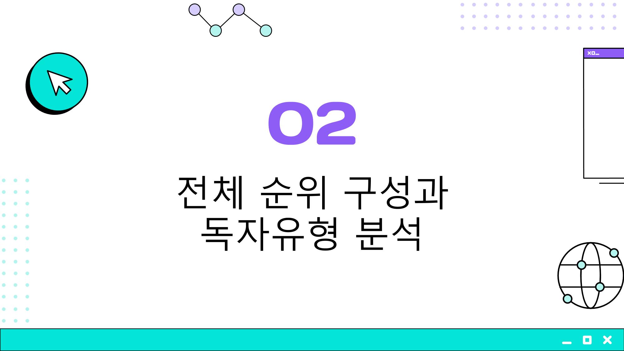 2023 제2차 열린만화포럼 in 부산 : 네이버 웹툰의 흥행 요소 비교 분석 발제문_개인 작가의 성공 요인 분석 12페이지