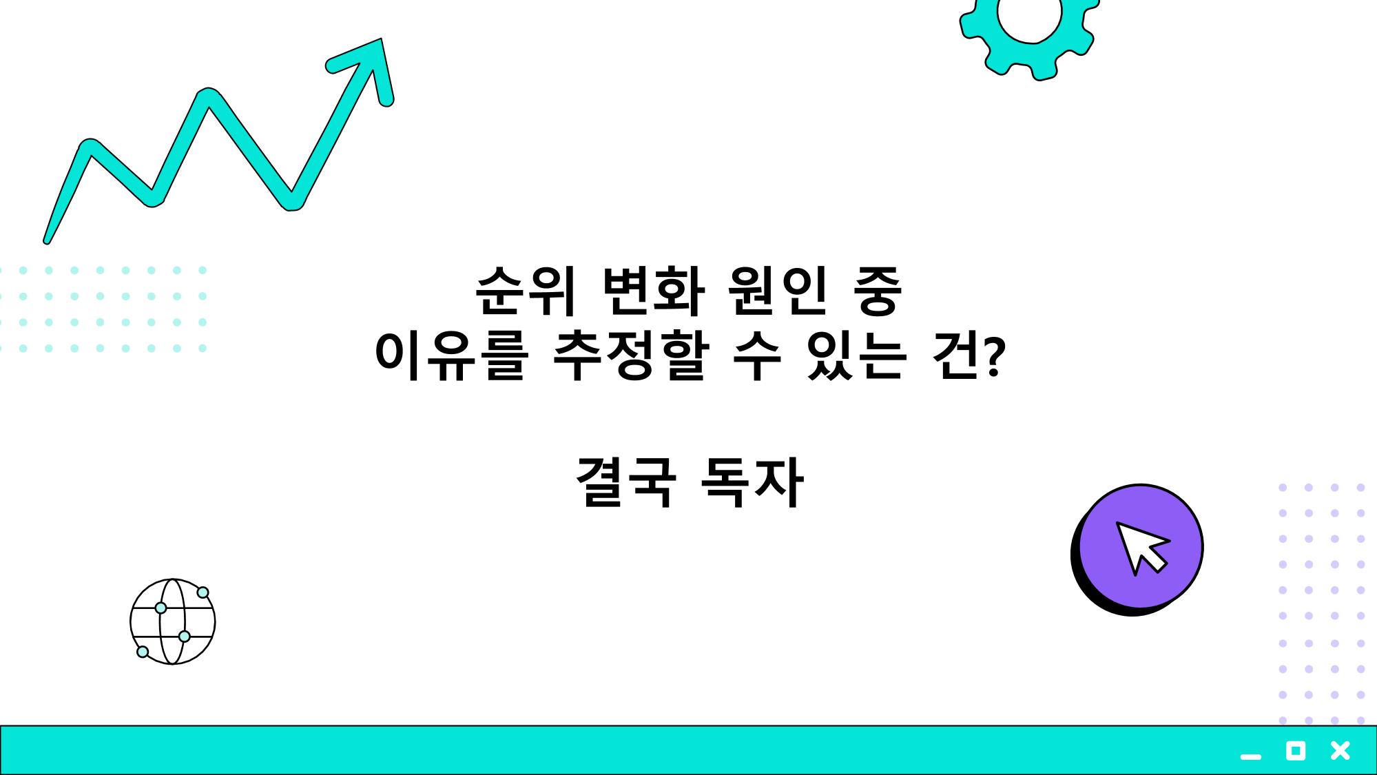 2023 제2차 열린만화포럼 in 부산 : 네이버 웹툰의 흥행 요소 비교 분석 발제문_개인 작가의 성공 요인 분석 21페이지