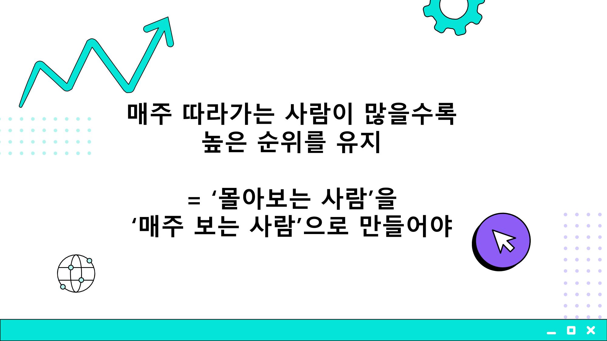 2023 제2차 열린만화포럼 in 부산 : 네이버 웹툰의 흥행 요소 비교 분석 발제문_개인 작가의 성공 요인 분석 26페이지