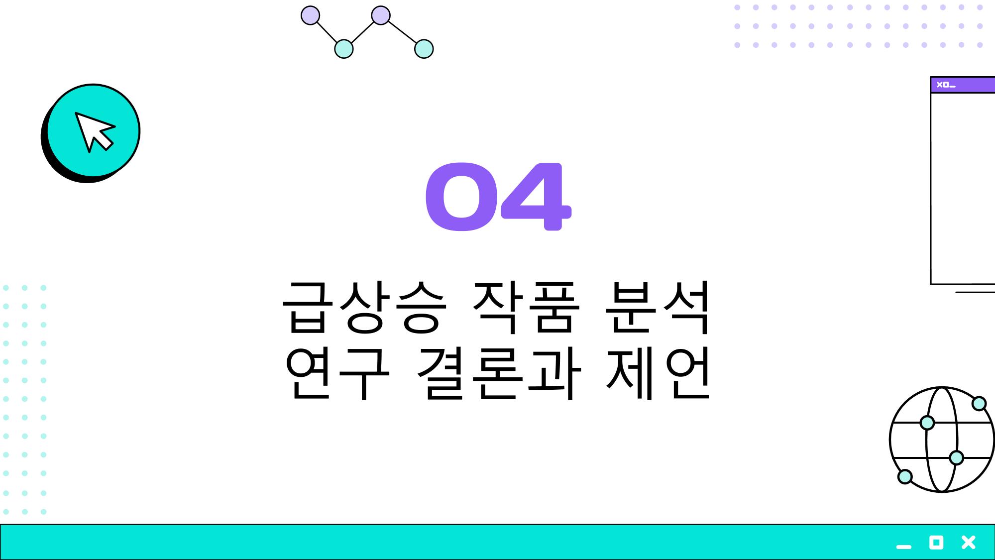 2023 제2차 열린만화포럼 in 부산 : 네이버 웹툰의 흥행 요소 비교 분석 발제문_개인 작가의 성공 요인 분석 44페이지