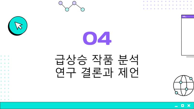 2023 제2차 열린만화포럼 in 부산 : 네이버 웹툰의 흥행 요소 비교 분석 발제문_개인 작가의 성공 요인 분석 44페이지