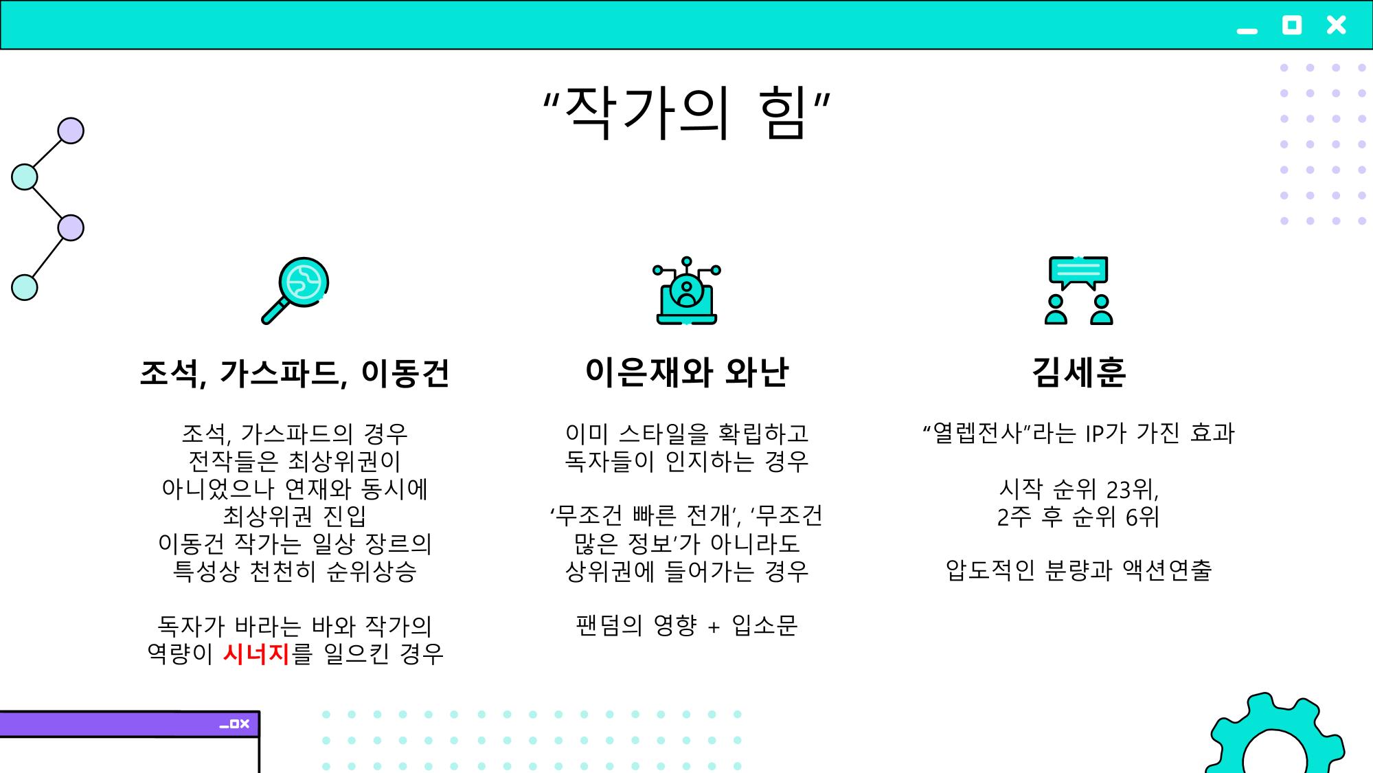 2023 제2차 열린만화포럼 in 부산 : 네이버 웹툰의 흥행 요소 비교 분석 발제문_개인 작가의 성공 요인 분석 47페이지