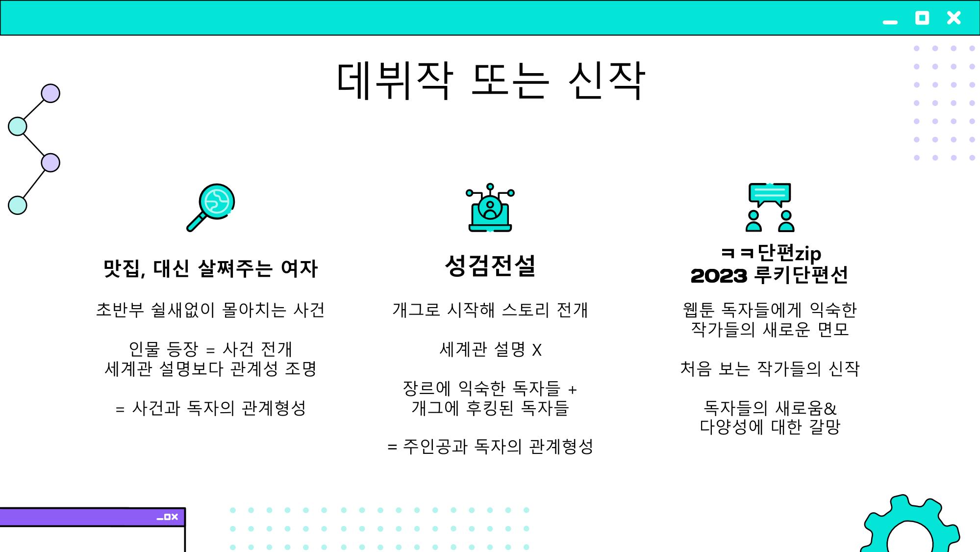 2023 제2차 열린만화포럼 in 부산 : 네이버 웹툰의 흥행 요소 비교 분석 발제문_개인 작가의 성공 요인 분석 48페이지
