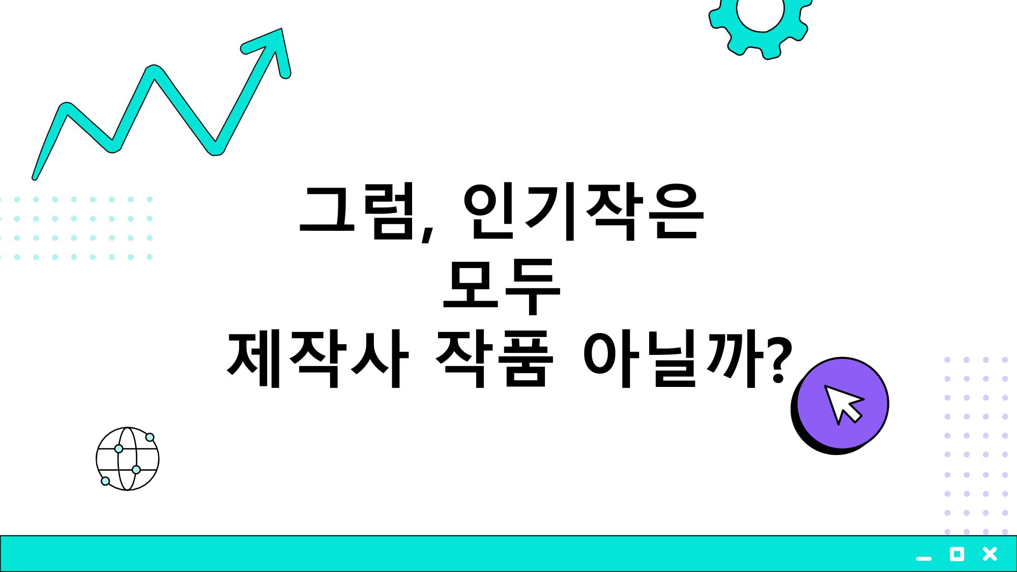 2023 제2차 열린만화포럼 in 부산 : 네이버 웹툰의 흥행 요소 비교 분석 발제문_개인 작가의 성공 요인 분석 6페이지