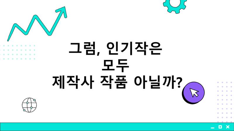 2023 제2차 열린만화포럼 in 부산 : 네이버 웹툰의 흥행 요소 비교 분석 발제문_개인 작가의 성공 요인 분석 6페이지