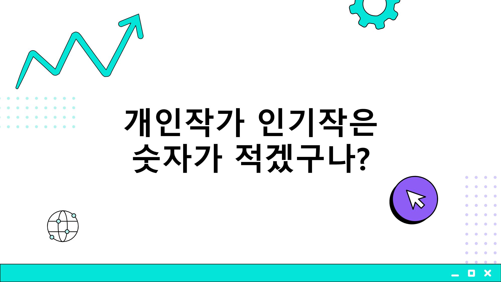 2023 제2차 열린만화포럼 in 부산 : 네이버 웹툰의 흥행 요소 비교 분석 발제문_개인 작가의 성공 요인 분석 7페이지