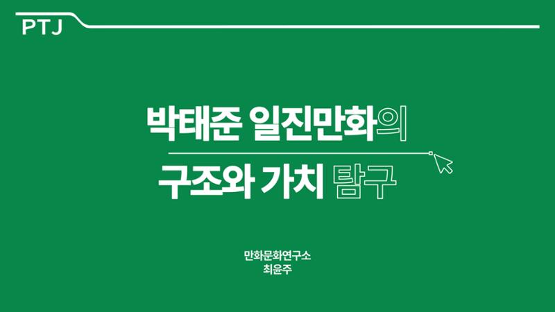 2023 제2차 열린만화포럼 in 부산 : 네이버 웹툰의 흥행 요소 비교 분석 발제문_박태준 일진만화의 구조와 가치 1페이지