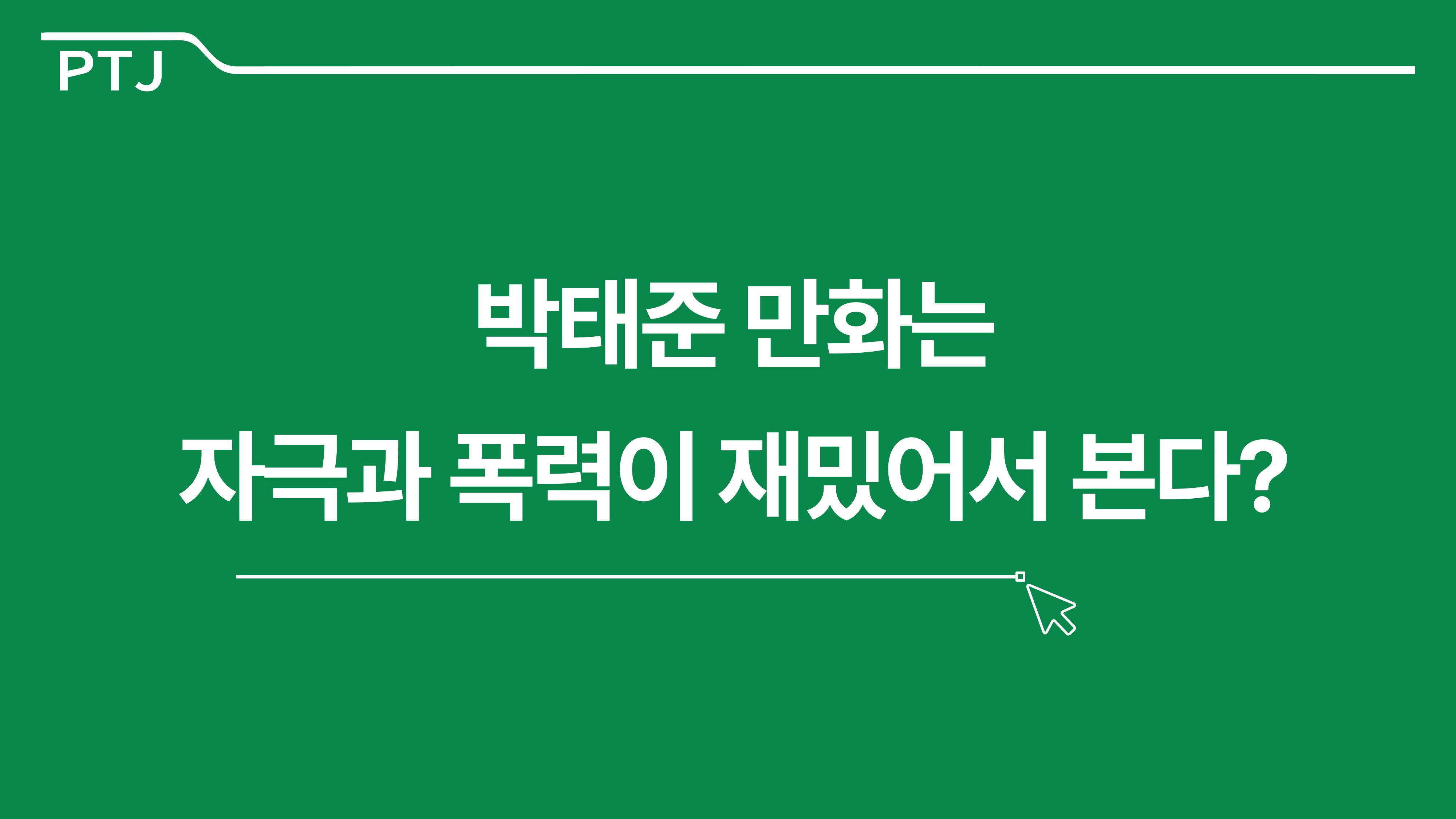 2023 제2차 열린만화포럼 in 부산 : 네이버 웹툰의 흥행 요소 비교 분석 발제문_박태준 일진만화의 구조와 가치 27페이지