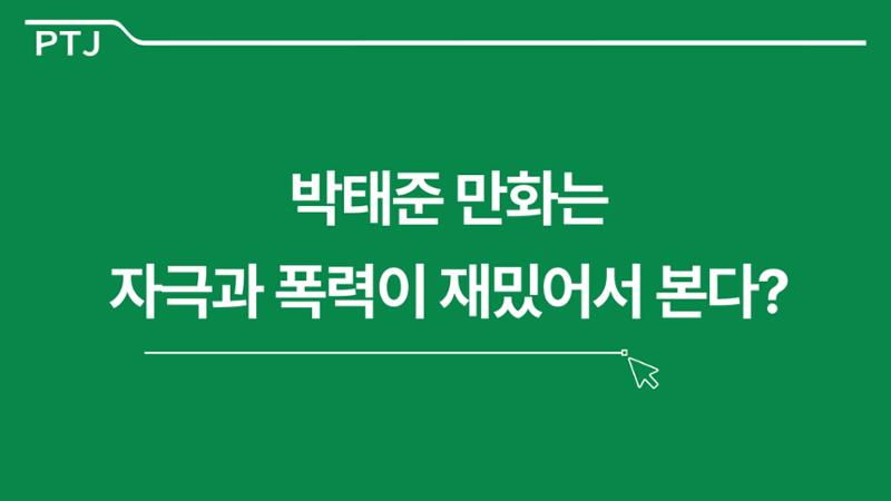 2023 제2차 열린만화포럼 in 부산 : 네이버 웹툰의 흥행 요소 비교 분석 발제문_박태준 일진만화의 구조와 가치 27페이지