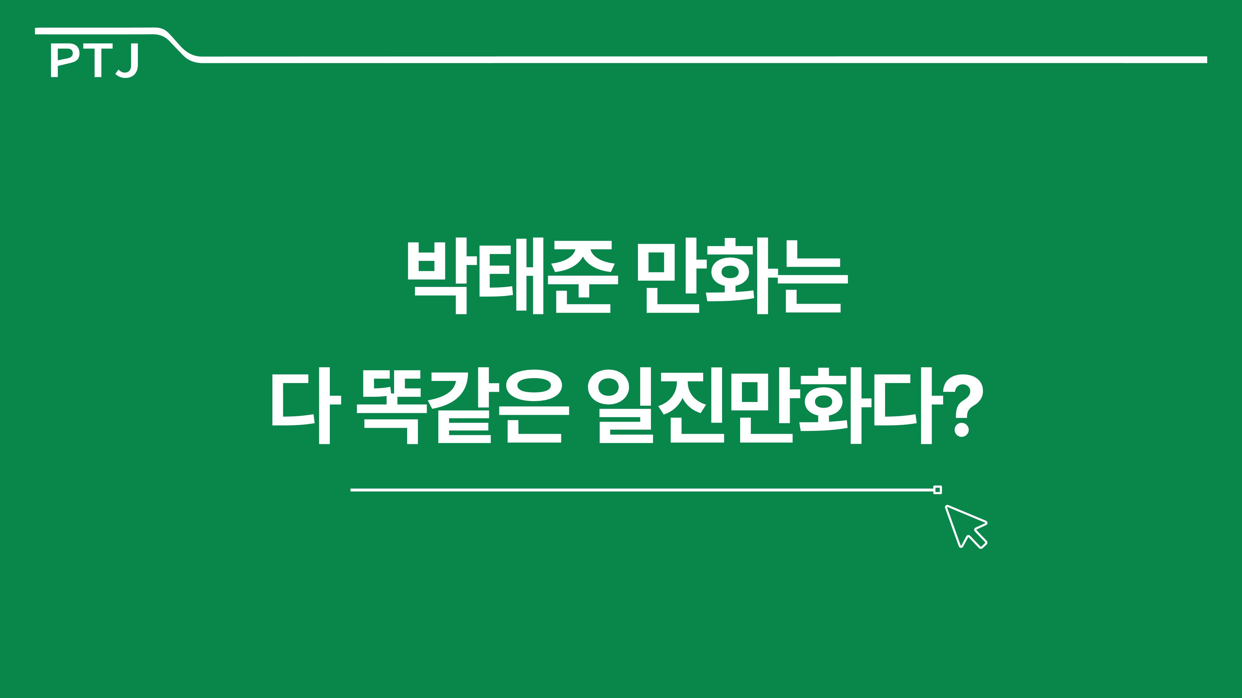 2023 제2차 열린만화포럼 in 부산 : 네이버 웹툰의 흥행 요소 비교 분석 발제문_박태준 일진만화의 구조와 가치 3페이지