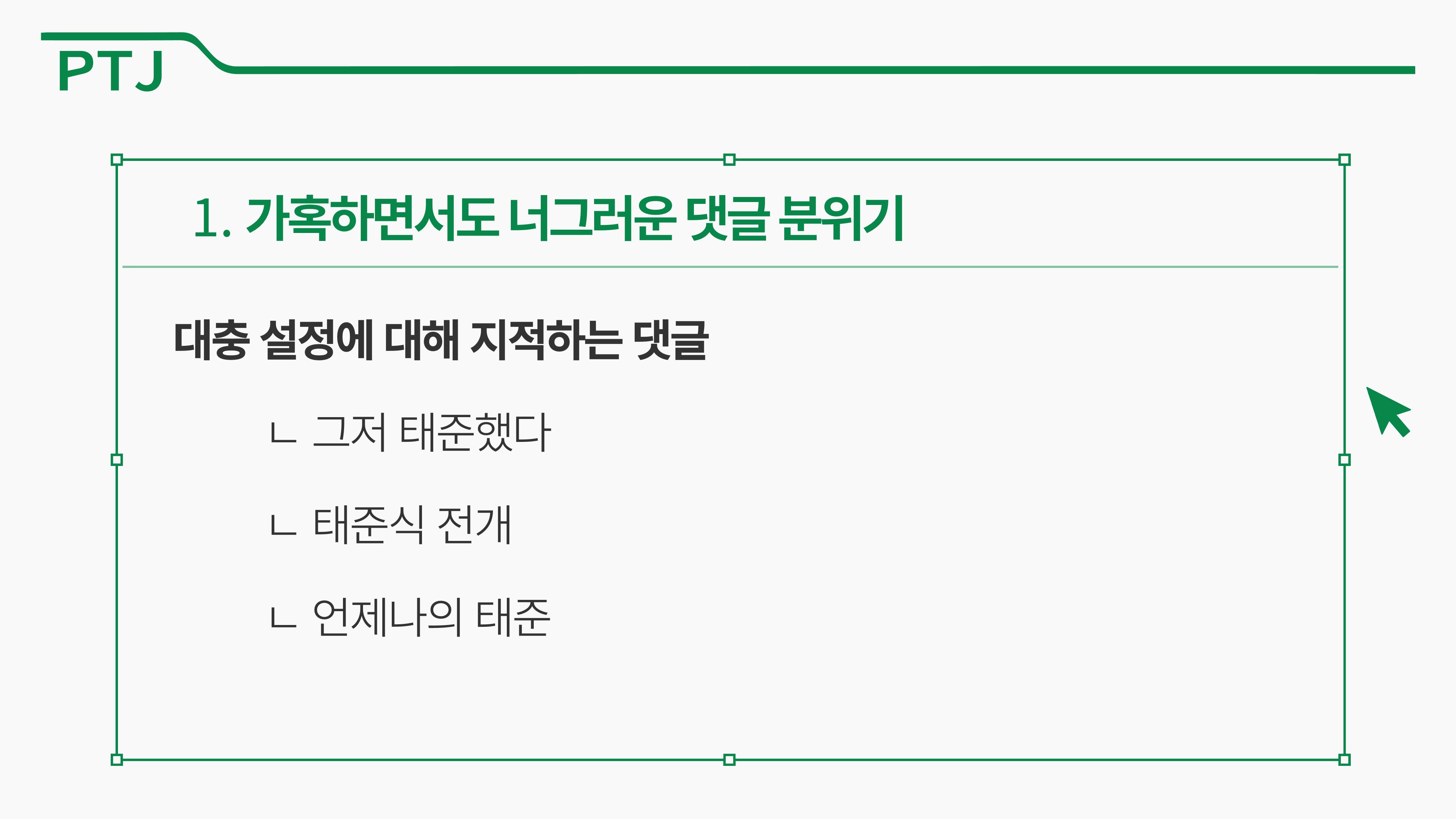 2023 제2차 열린만화포럼 in 부산 : 네이버 웹툰의 흥행 요소 비교 분석 발제문_박태준 일진만화의 구조와 가치 31페이지