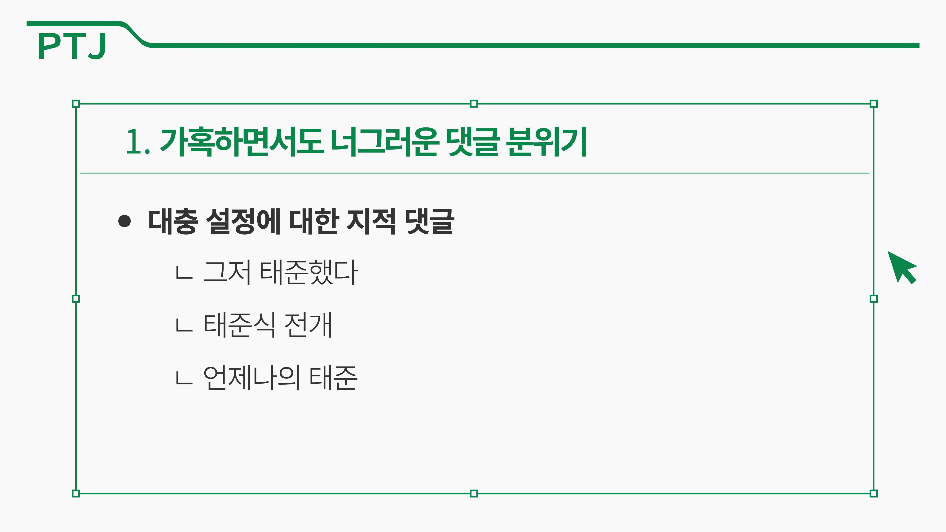 2023 제2차 열린만화포럼 in 부산 : 네이버 웹툰의 흥행 요소 비교 분석 발제문_박태준 일진만화의 구조와 가치 39페이지