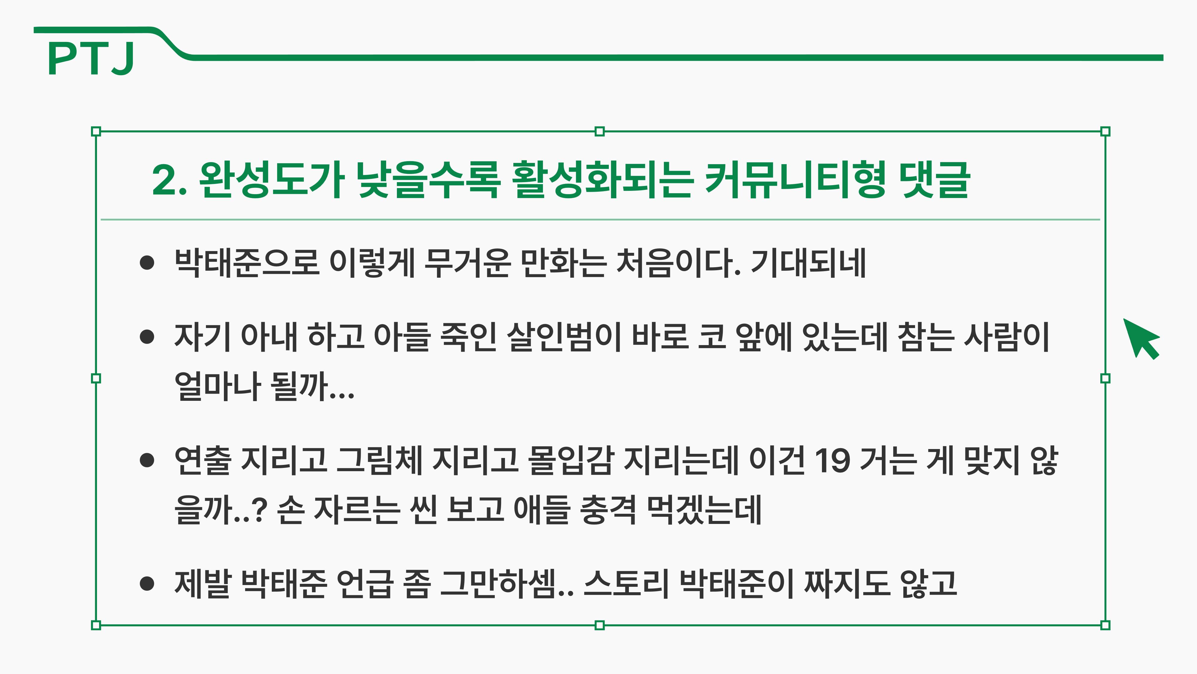 2023 제2차 열린만화포럼 in 부산 : 네이버 웹툰의 흥행 요소 비교 분석 발제문_박태준 일진만화의 구조와 가치 40페이지