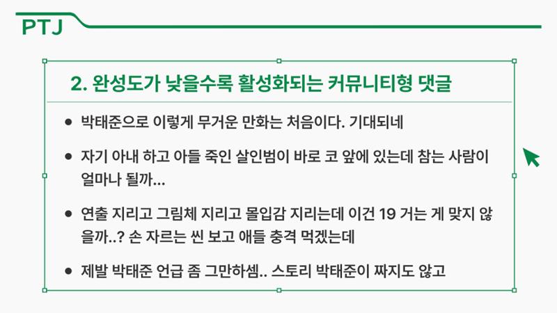 2023 제2차 열린만화포럼 in 부산 : 네이버 웹툰의 흥행 요소 비교 분석 발제문_박태준 일진만화의 구조와 가치 40페이지