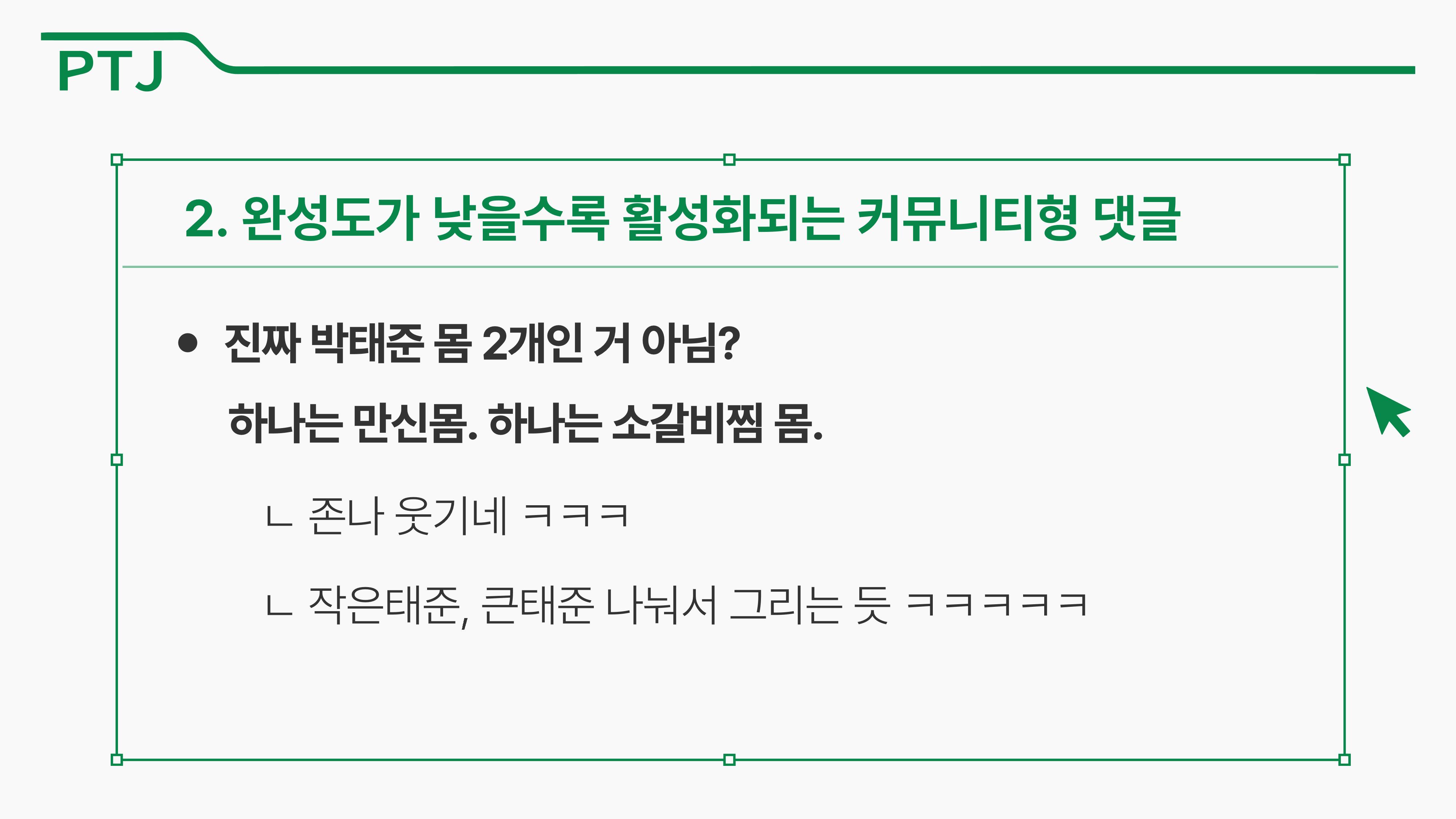 2023 제2차 열린만화포럼 in 부산 : 네이버 웹툰의 흥행 요소 비교 분석 발제문_박태준 일진만화의 구조와 가치 41페이지