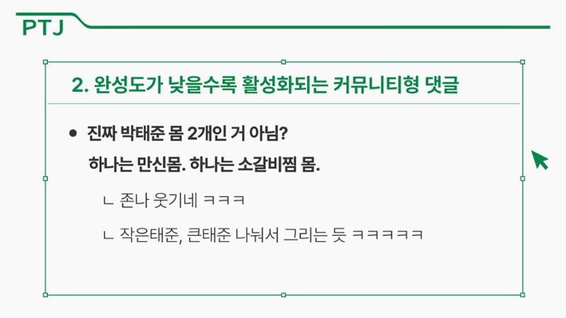2023 제2차 열린만화포럼 in 부산 : 네이버 웹툰의 흥행 요소 비교 분석 발제문_박태준 일진만화의 구조와 가치 41페이지