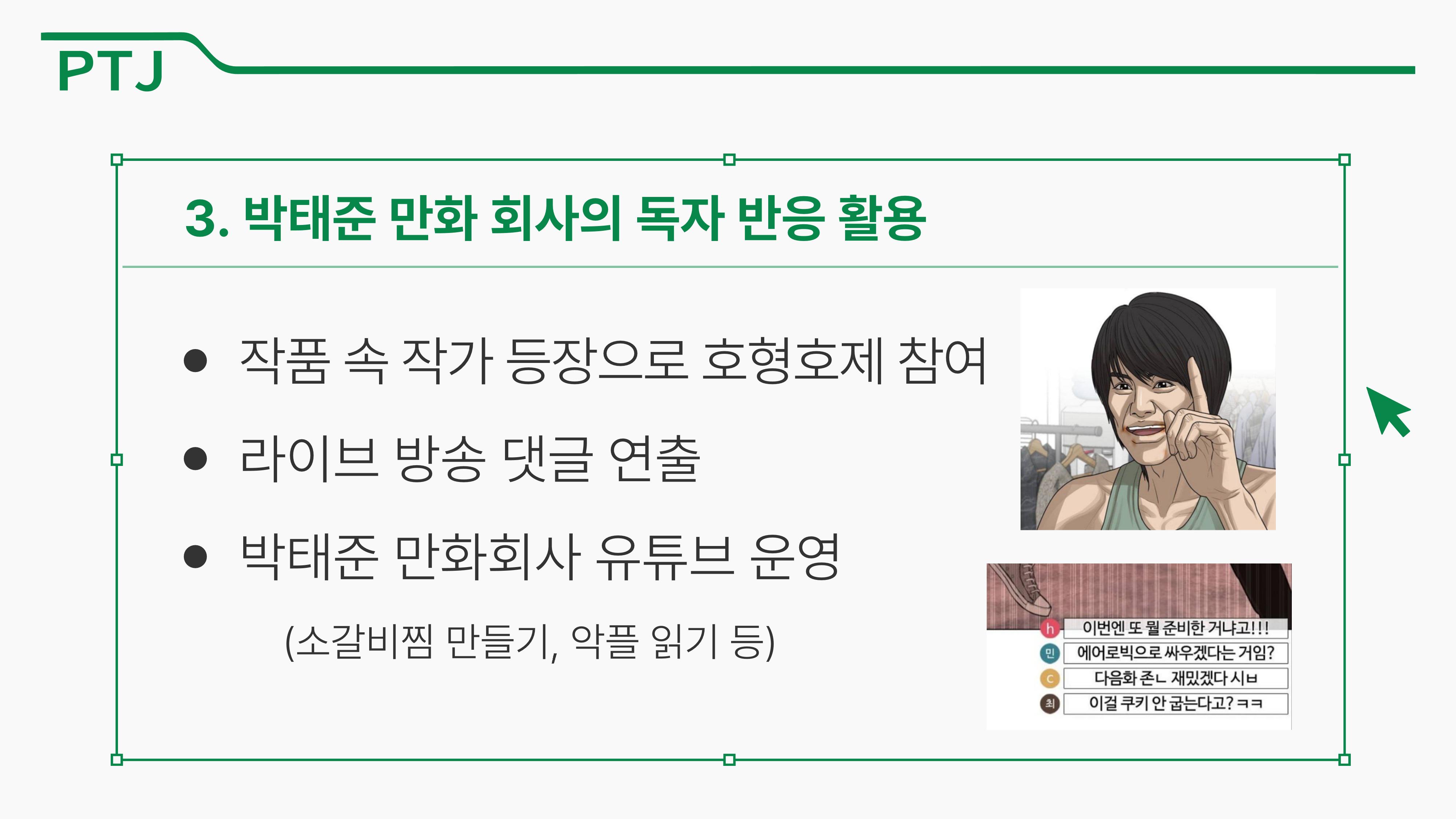 2023 제2차 열린만화포럼 in 부산 : 네이버 웹툰의 흥행 요소 비교 분석 발제문_박태준 일진만화의 구조와 가치 42페이지