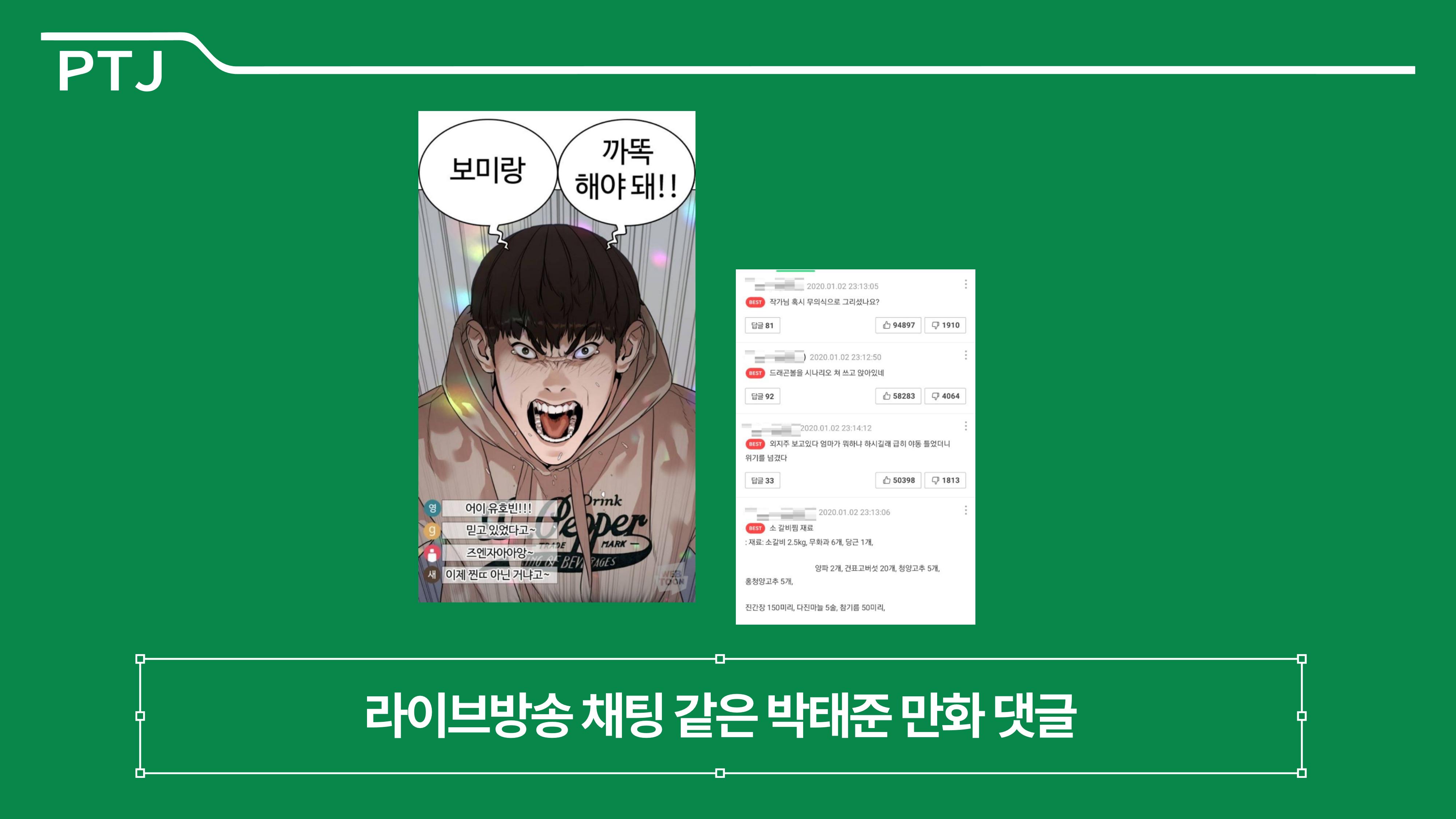2023 제2차 열린만화포럼 in 부산 : 네이버 웹툰의 흥행 요소 비교 분석 발제문_박태준 일진만화의 구조와 가치 44페이지