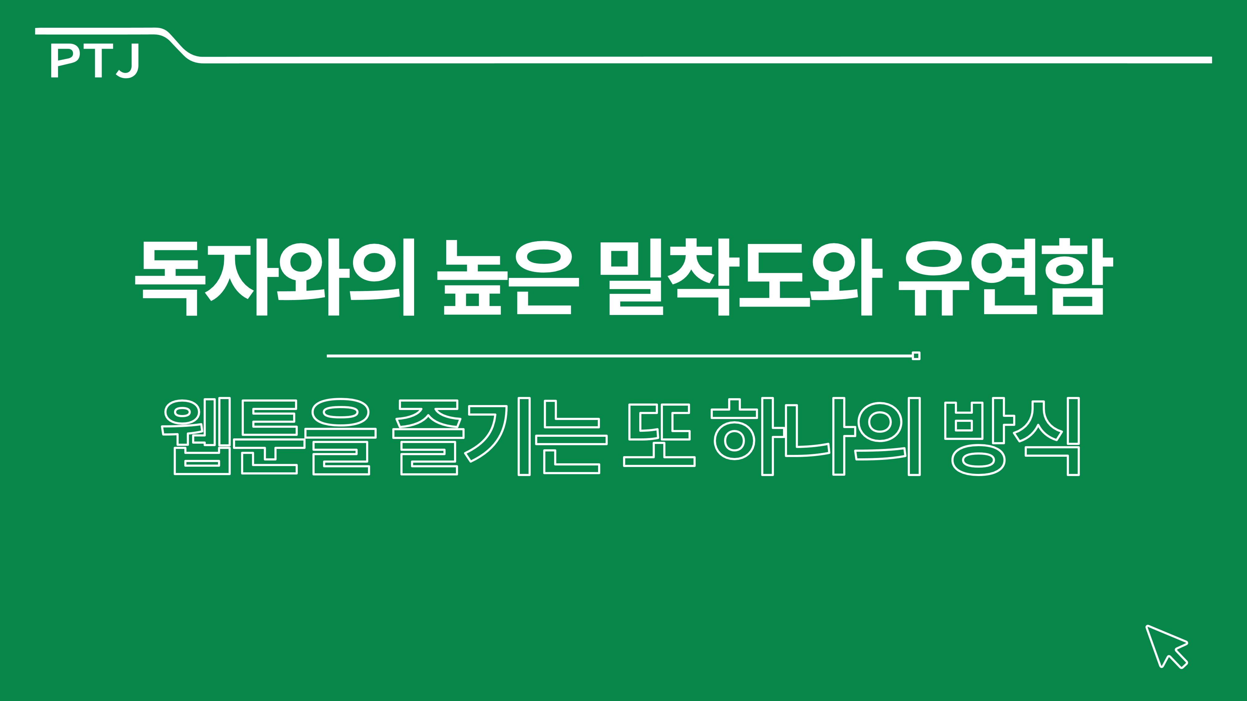2023 제2차 열린만화포럼 in 부산 : 네이버 웹툰의 흥행 요소 비교 분석 발제문_박태준 일진만화의 구조와 가치 45페이지