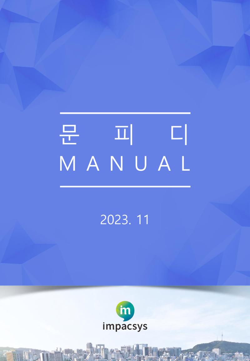 [문피디] 사용법 가이드 초안 1페이지