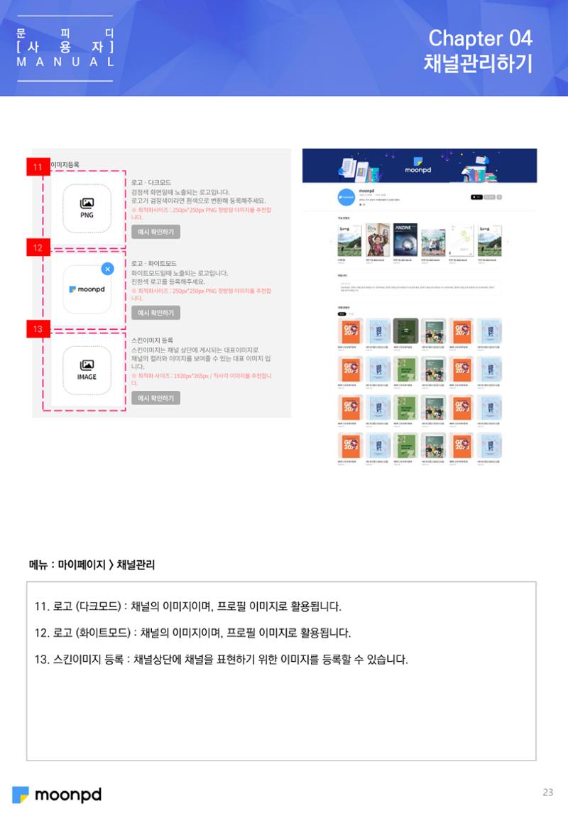 [문피디] 사용법 가이드 초안 23페이지
