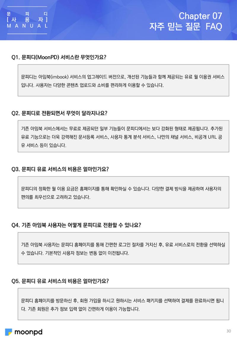 [문피디] 사용법 가이드 초안 30페이지