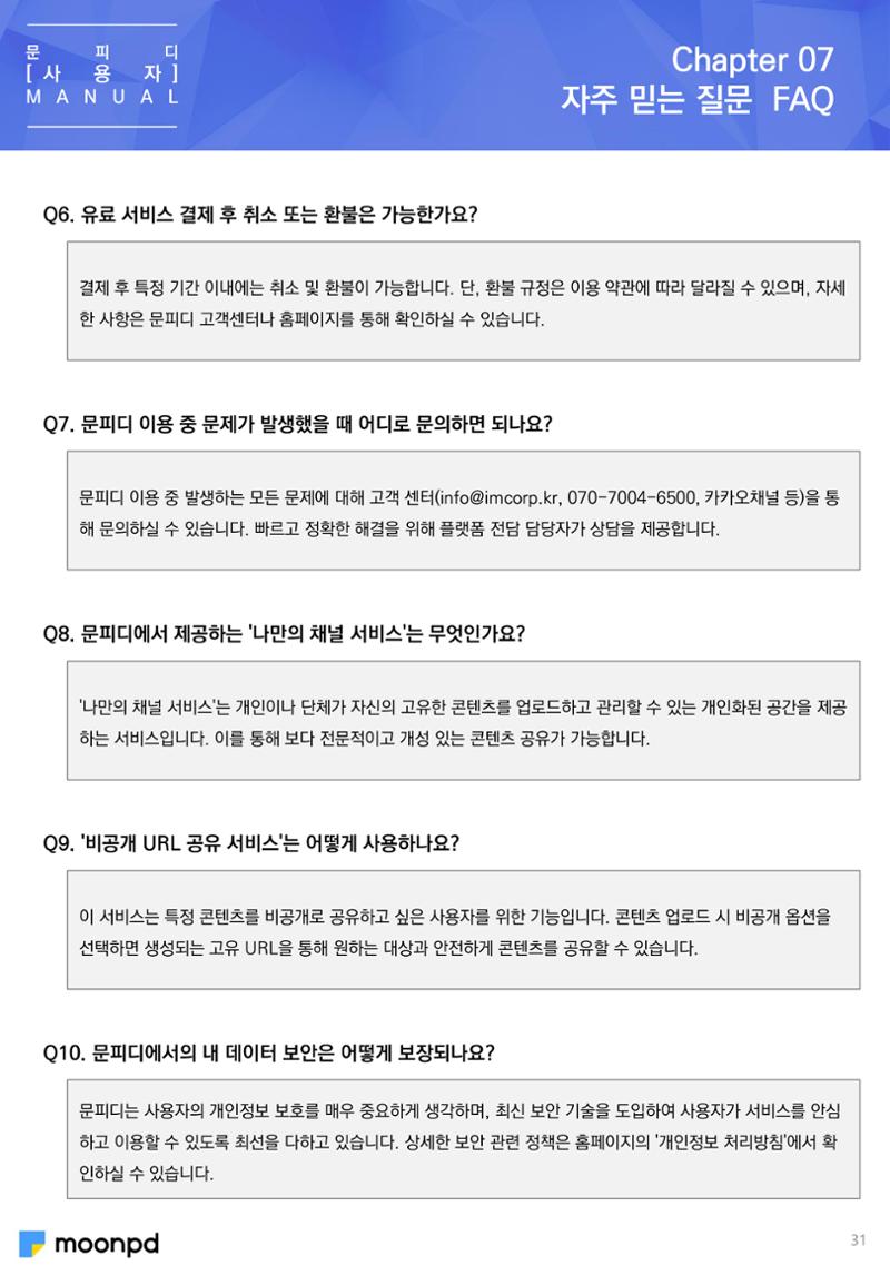 [문피디] 사용법 가이드 초안 31페이지