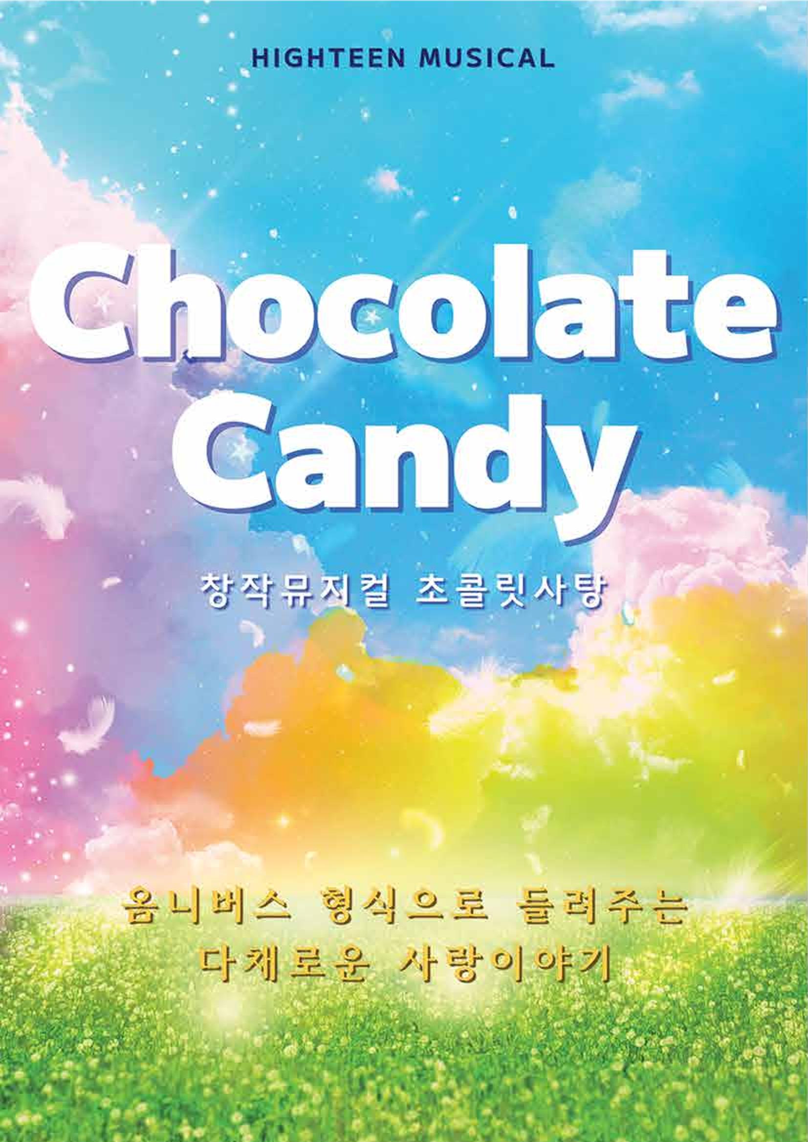 초콜릿캔디 1페이지