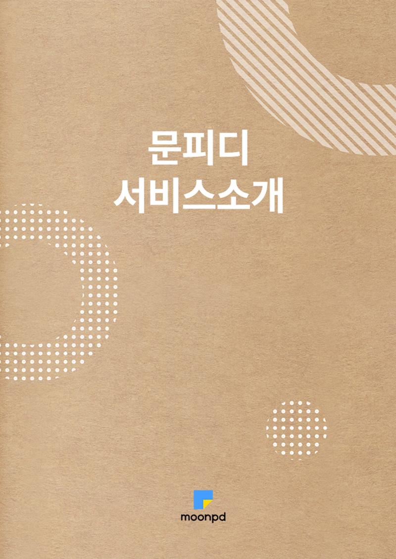 문피디 서비스소개 1페이지