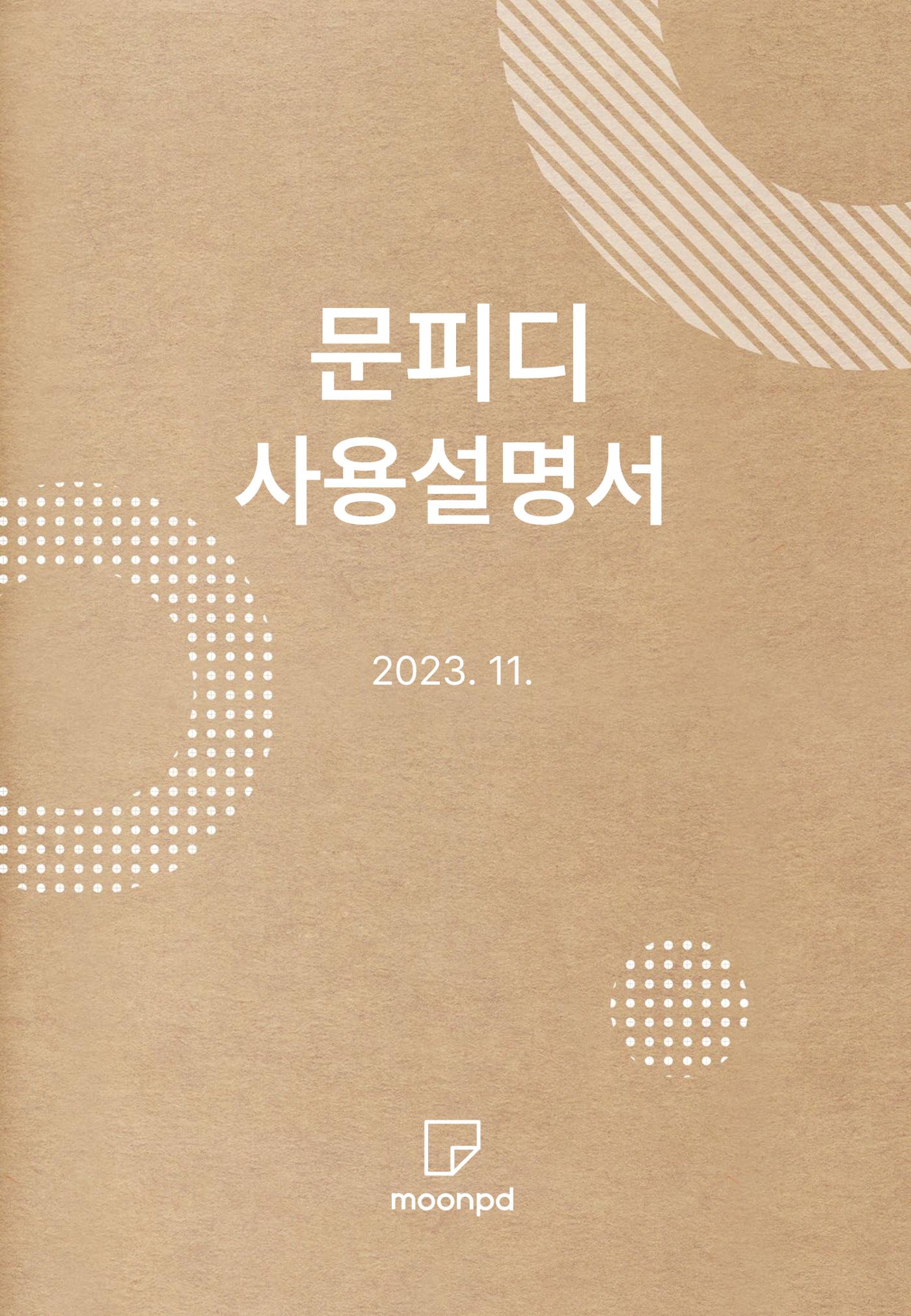 문피디 사용설명서 1페이지