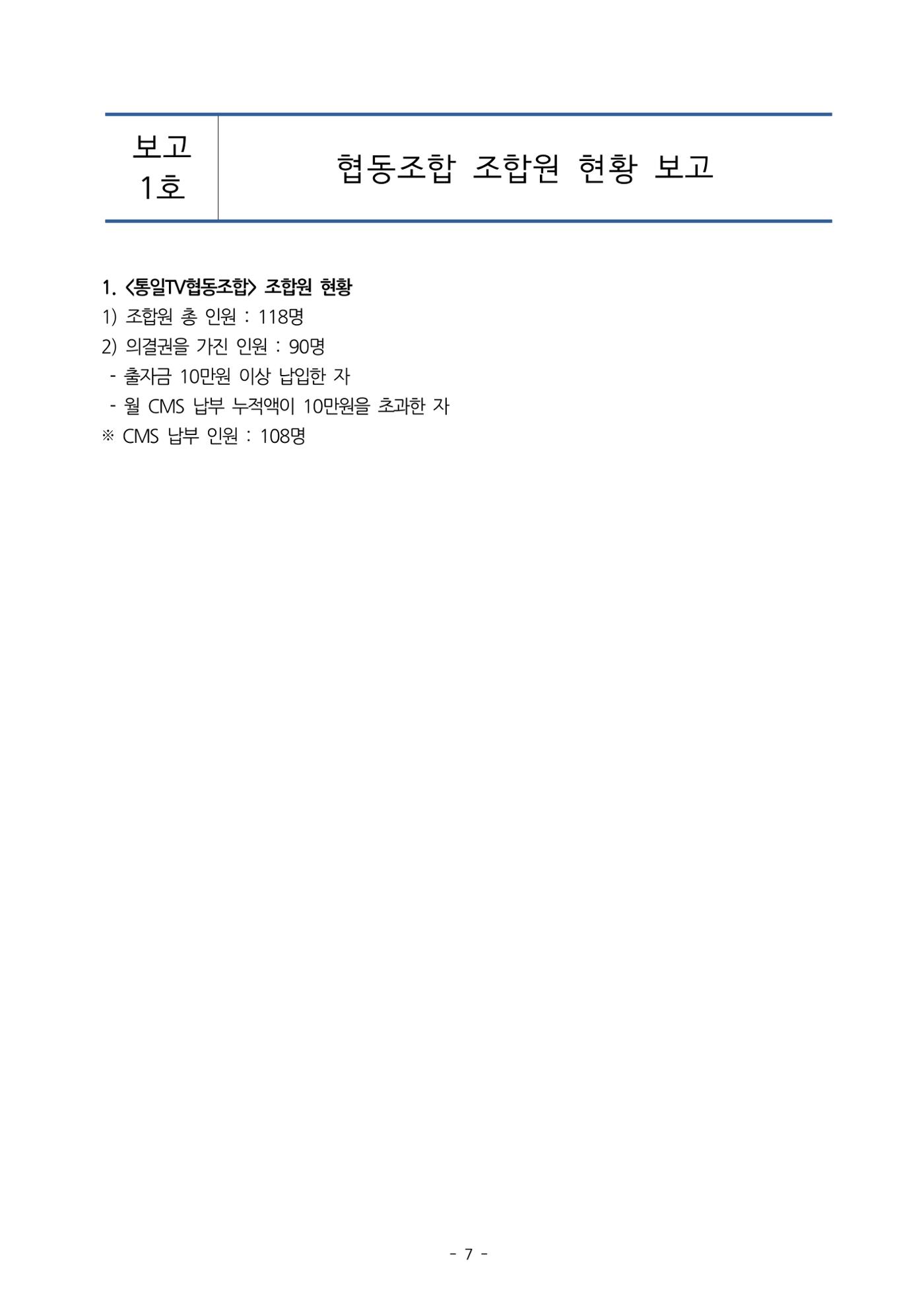 통일TV협동조합 임시총회 자료집 8페이지