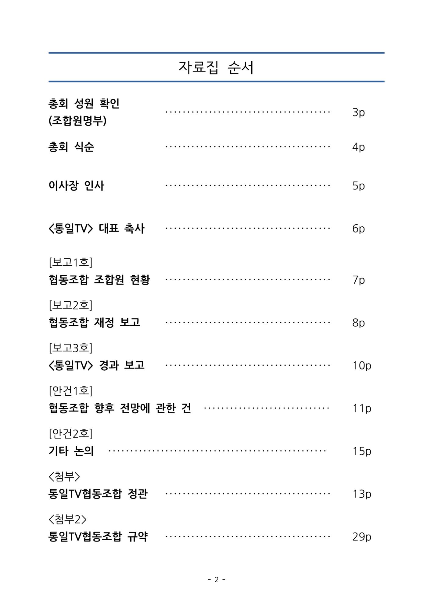 통일TV협동조합 임시총회 자료집 3페이지