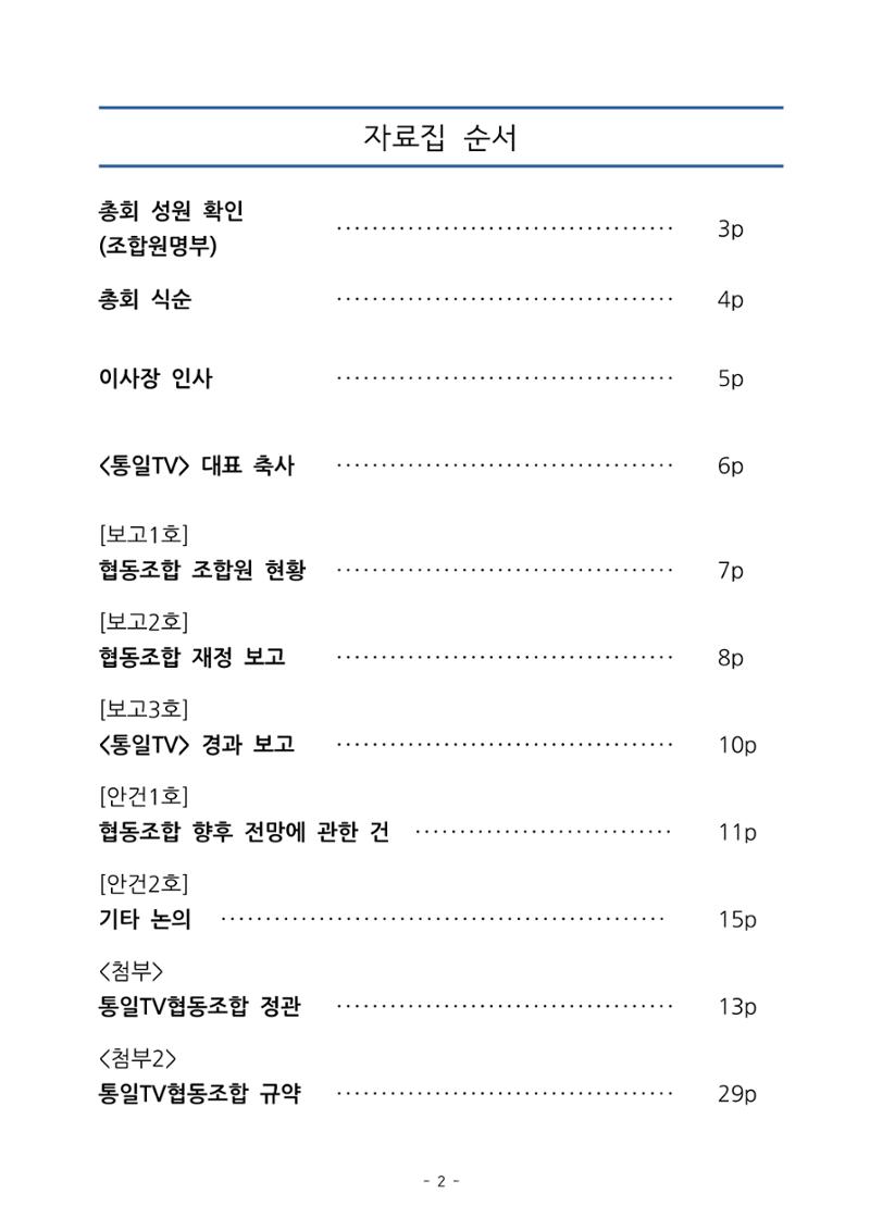 통일TV협동조합 임시총회 자료집 3페이지