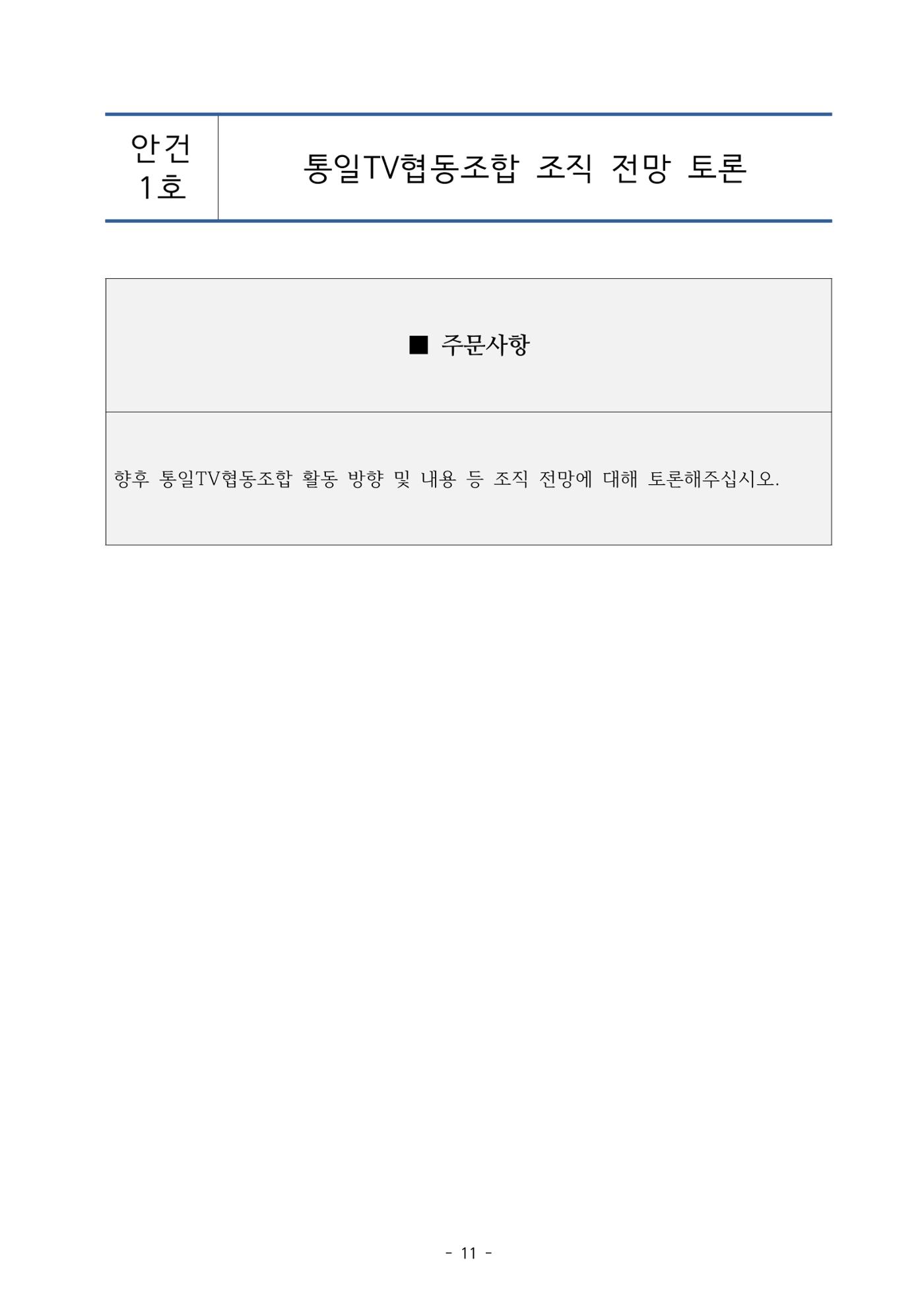 통일TV협동조합 임시총회 자료집 12페이지