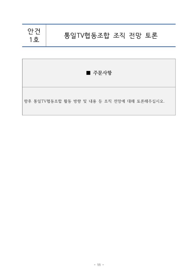 통일TV협동조합 임시총회 자료집 12페이지