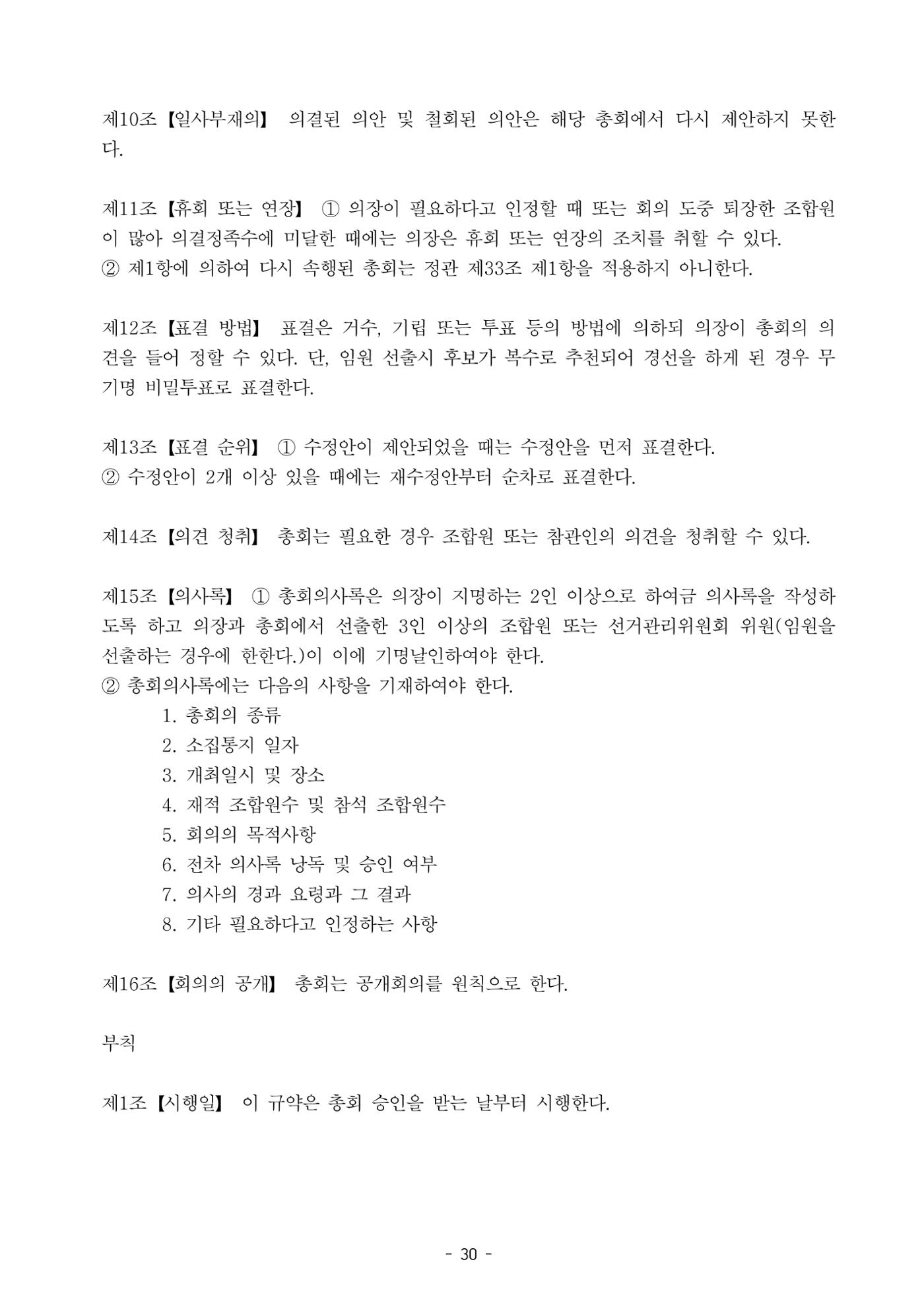 통일TV협동조합 임시총회 자료집 31페이지